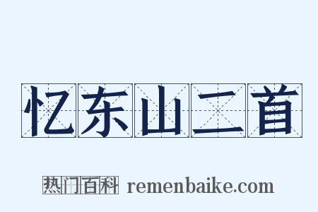 忆东山二首是什么意思的图片